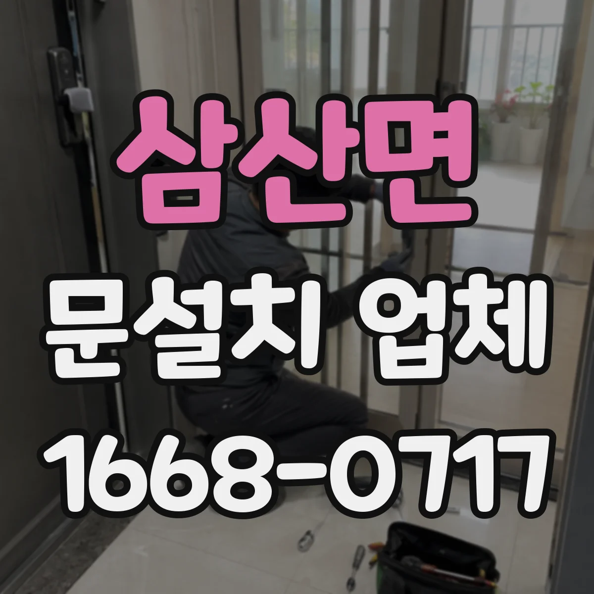 삼산면 문설치 업체