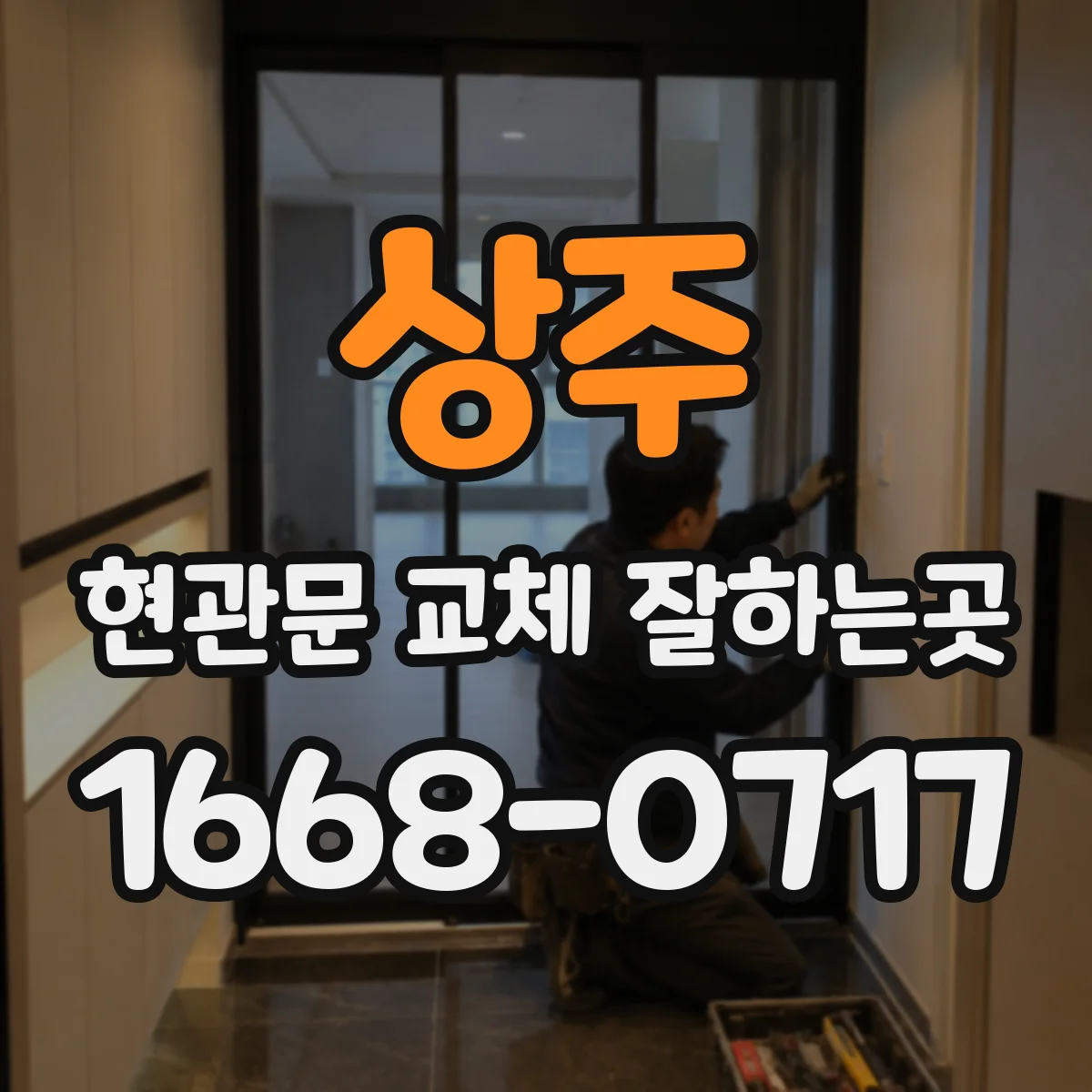 상주 현관문 교체 잘하는곳 겨울철 찬바람 유입을 막는 문 선택 기준