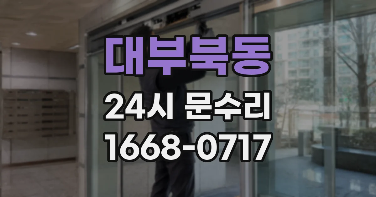 대부북동 24시 문수리