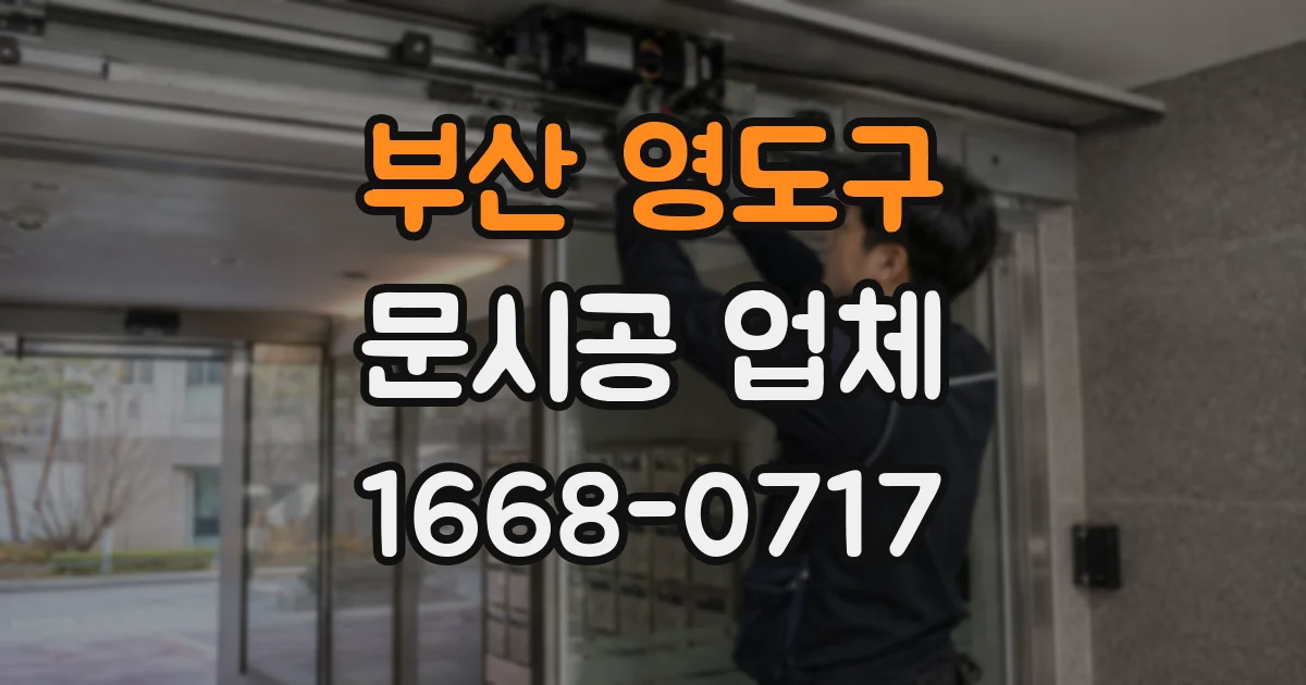 부산 영도구 문시공 업체