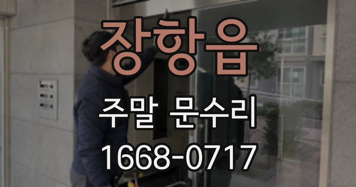 장항읍 주말 문수리