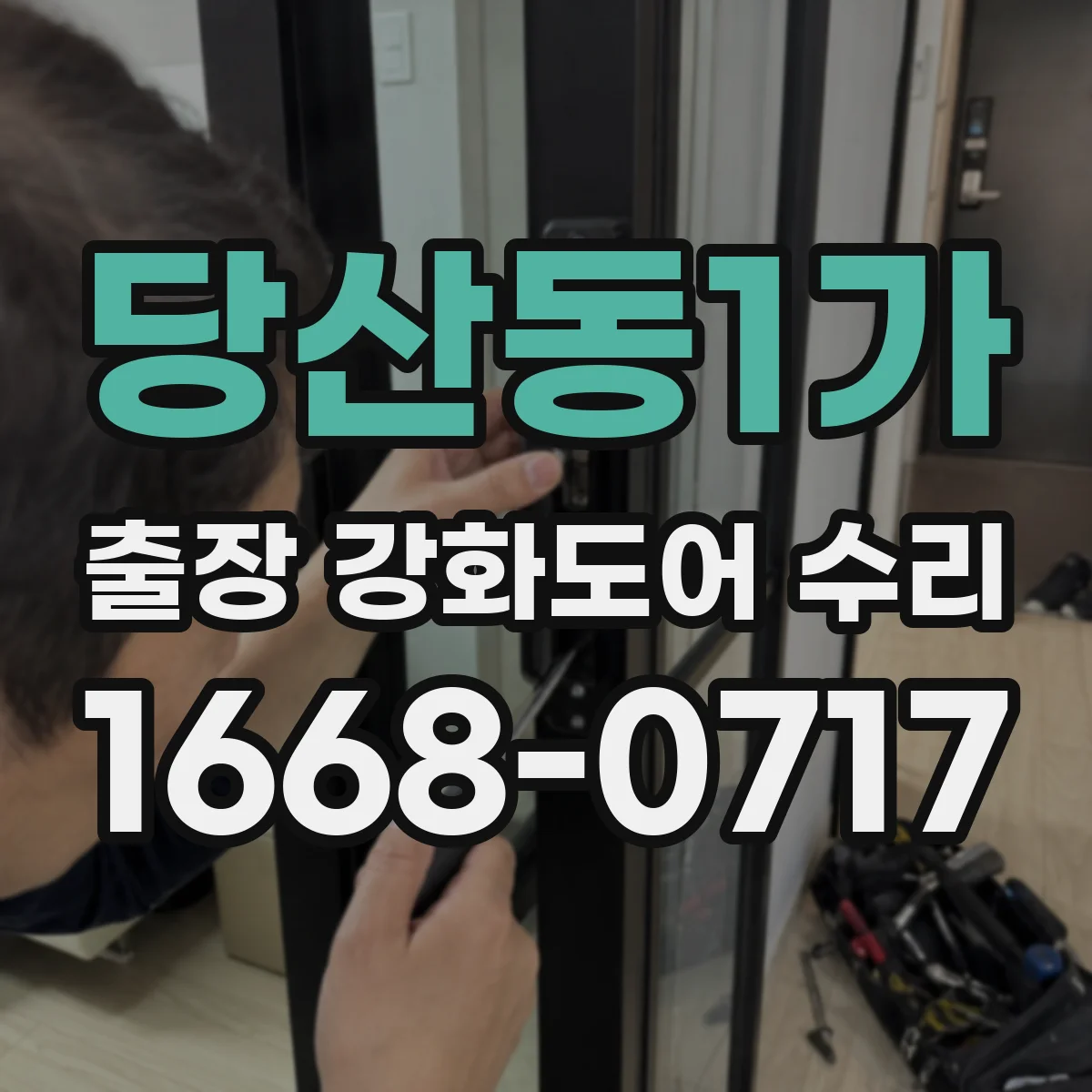 당산동1가 출장 강화도어 수리