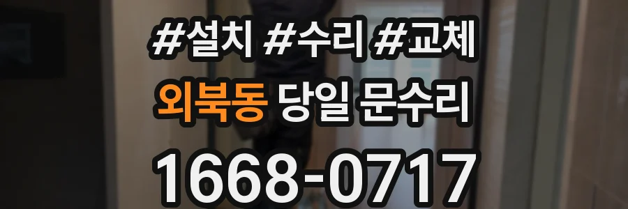 외북동 당일 문수리