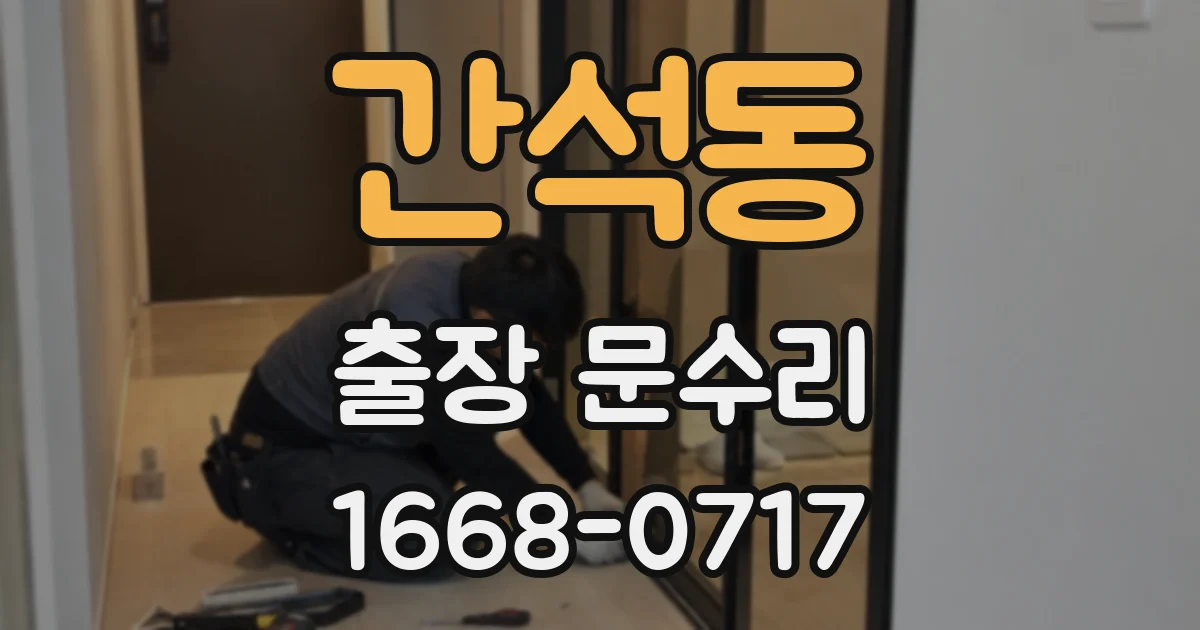 간석동 출장 문수리