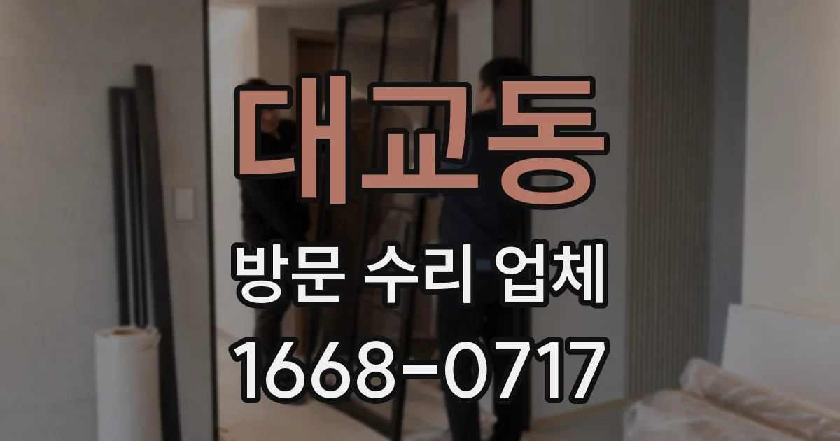 대교동 방문 수리 업체