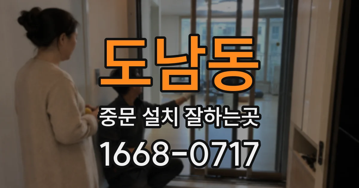 도남동 중문 설치 잘하는곳