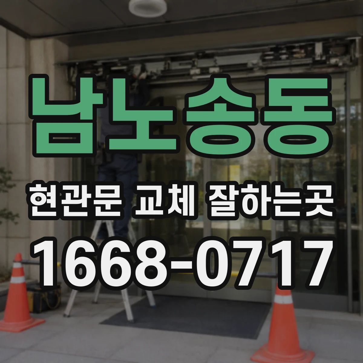 남노송동 현관문 교체 잘하는곳