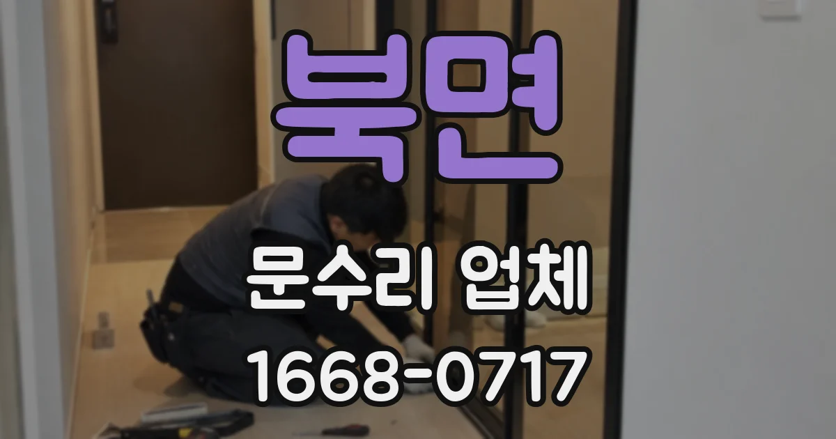 북면 문수리 업체