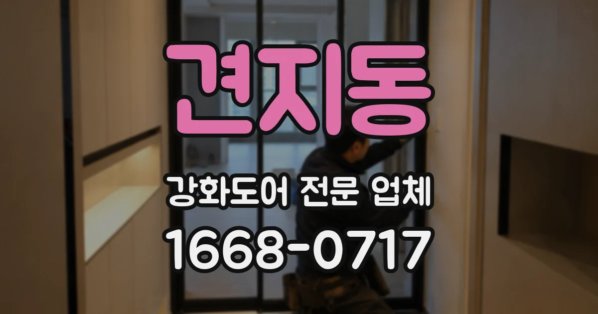 견지동 강화도어 전문 업체