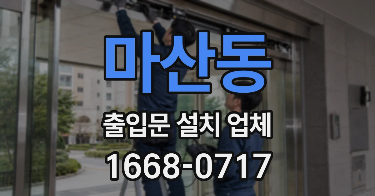 마산동 출입문 설치 업체