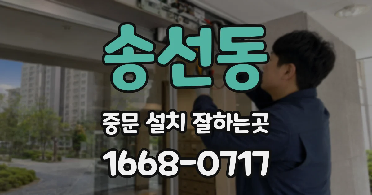 송선동 중문 설치 잘하는곳