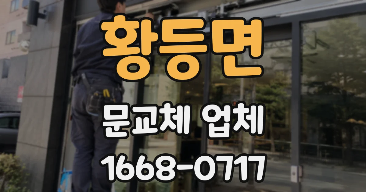 황등면 문교체 업체