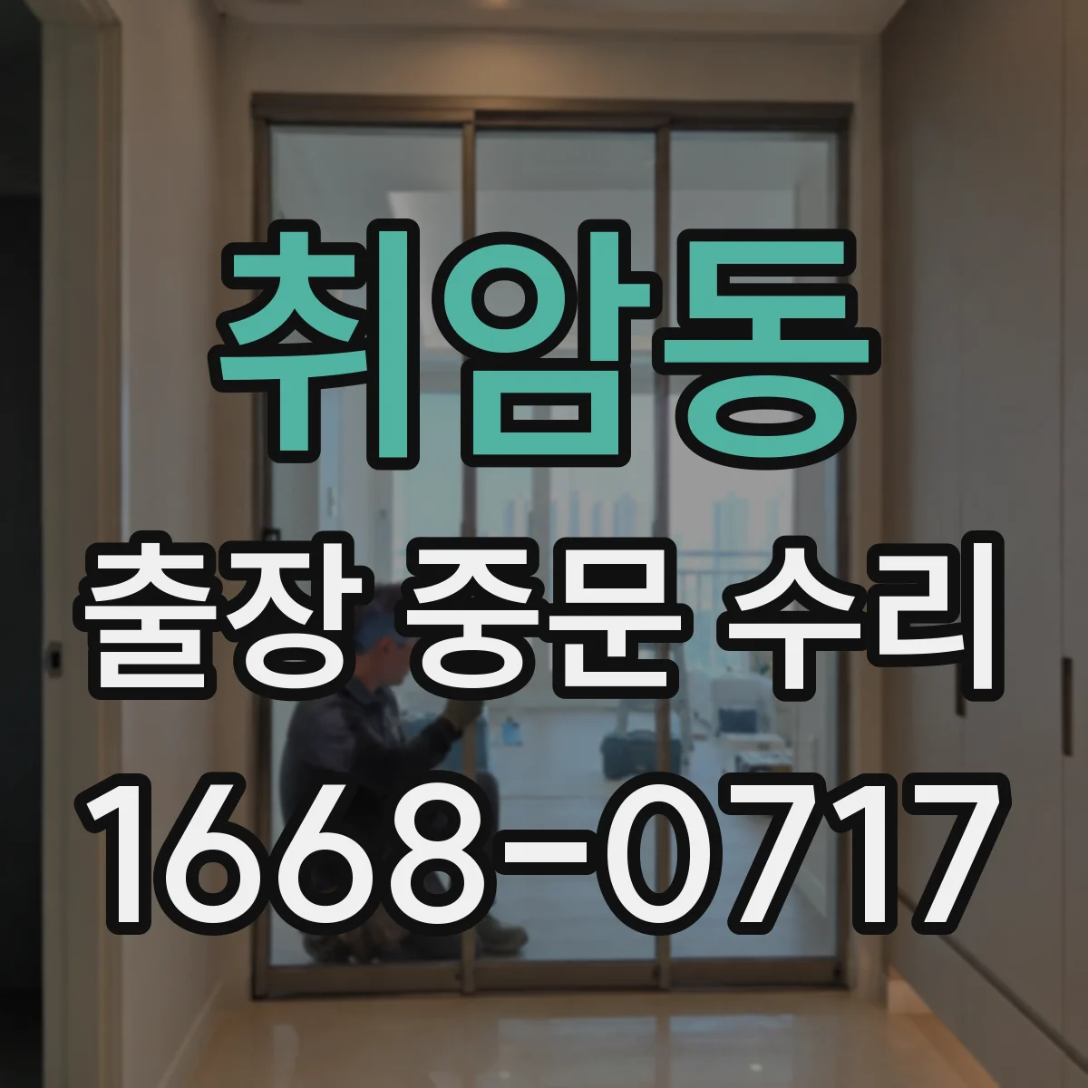 취암동 출장 중문 수리