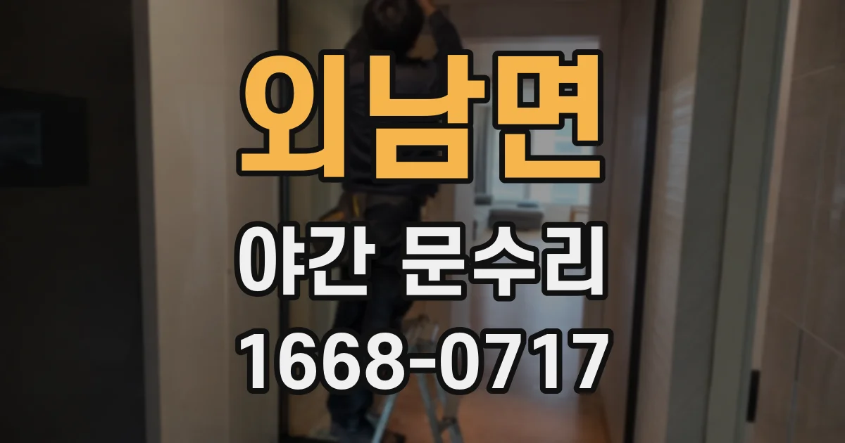 외남면 야간 문수리