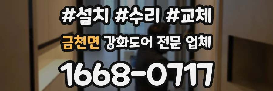 금천면 강화도어 전문 업체