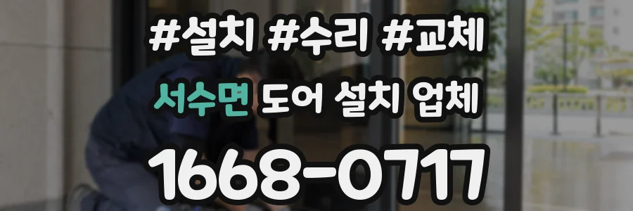 서수면 도어 설치 업체