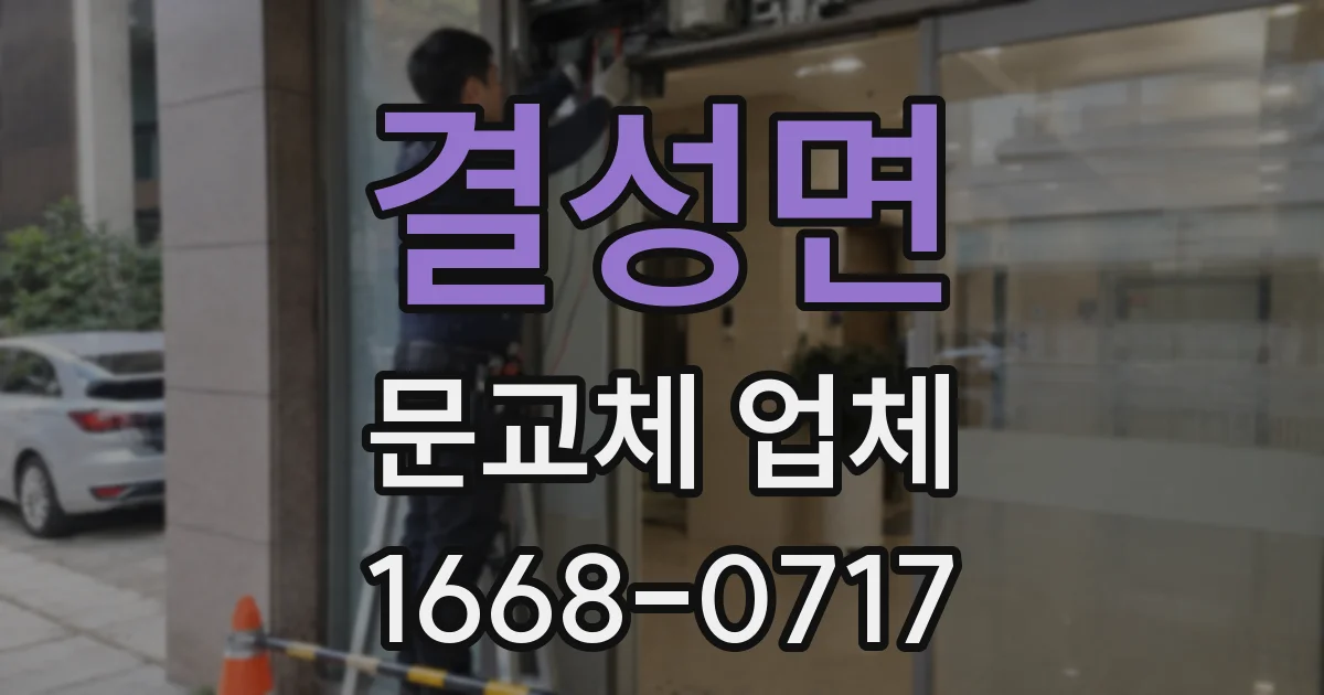 결성면 문교체 업체
