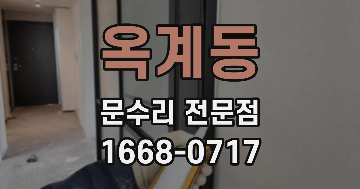 옥계동 문수리 전문점