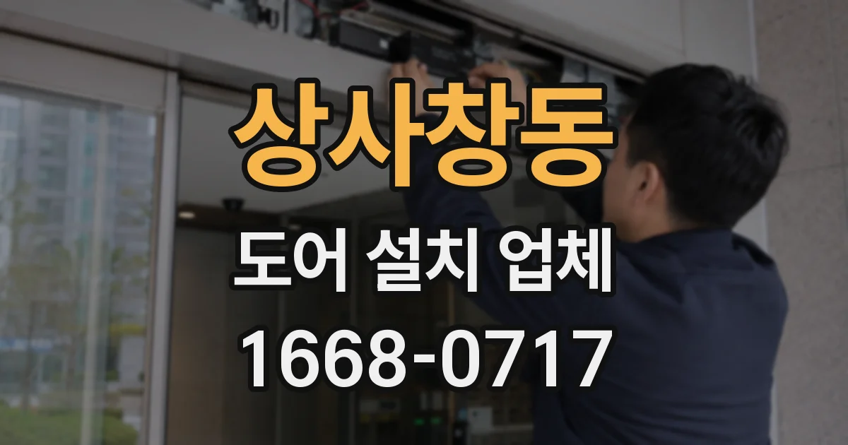 상사창동 도어 설치 업체
