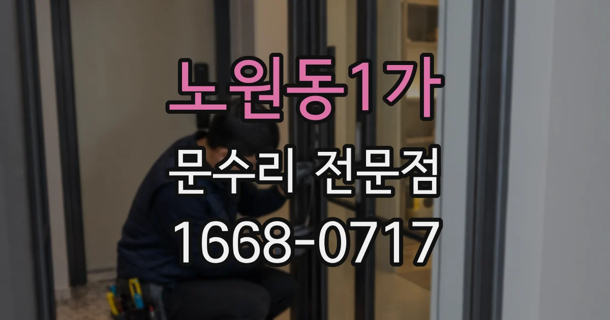 노원동1가 문수리 전문점