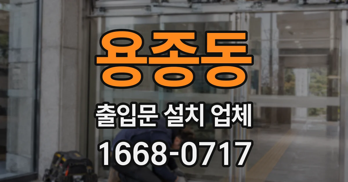 용종동 출입문 설치 업체