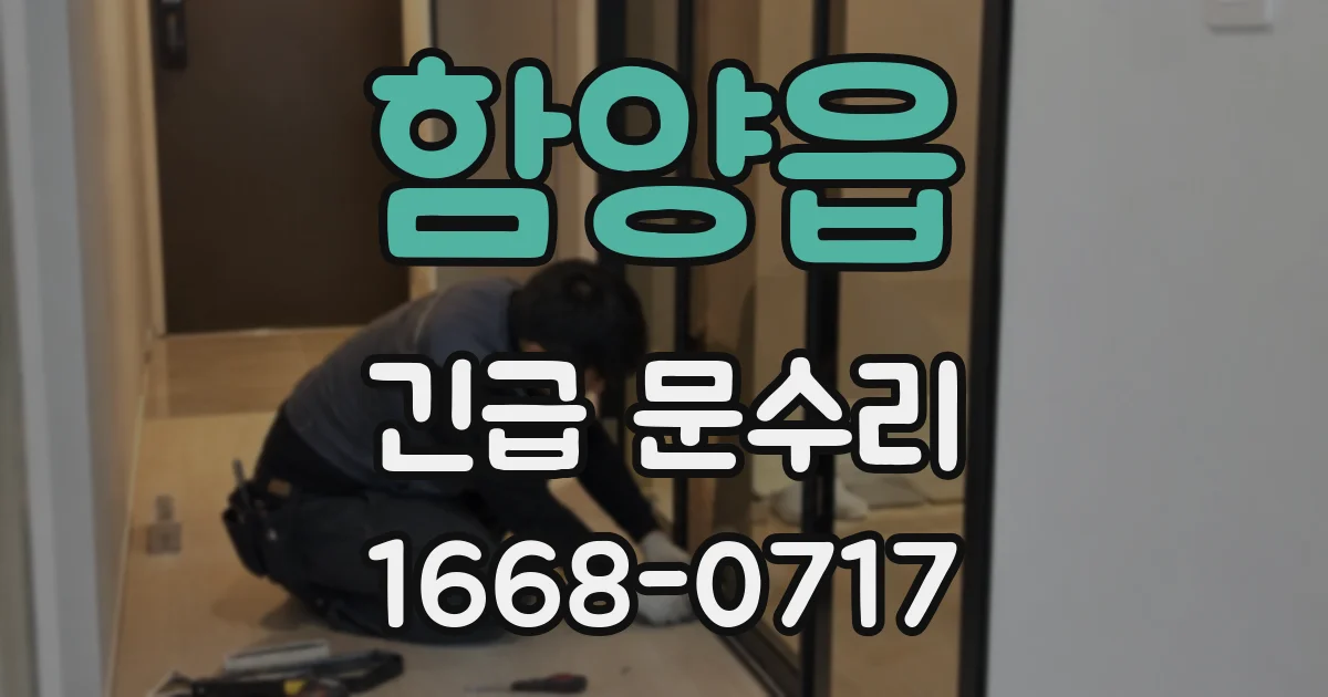 함양읍 긴급 문수리