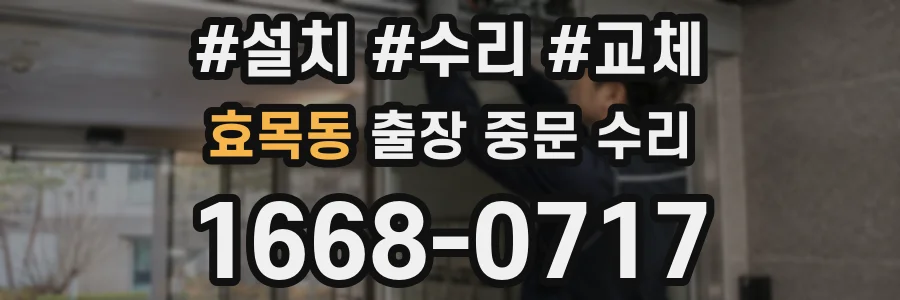 효목동 출장 중문 수리