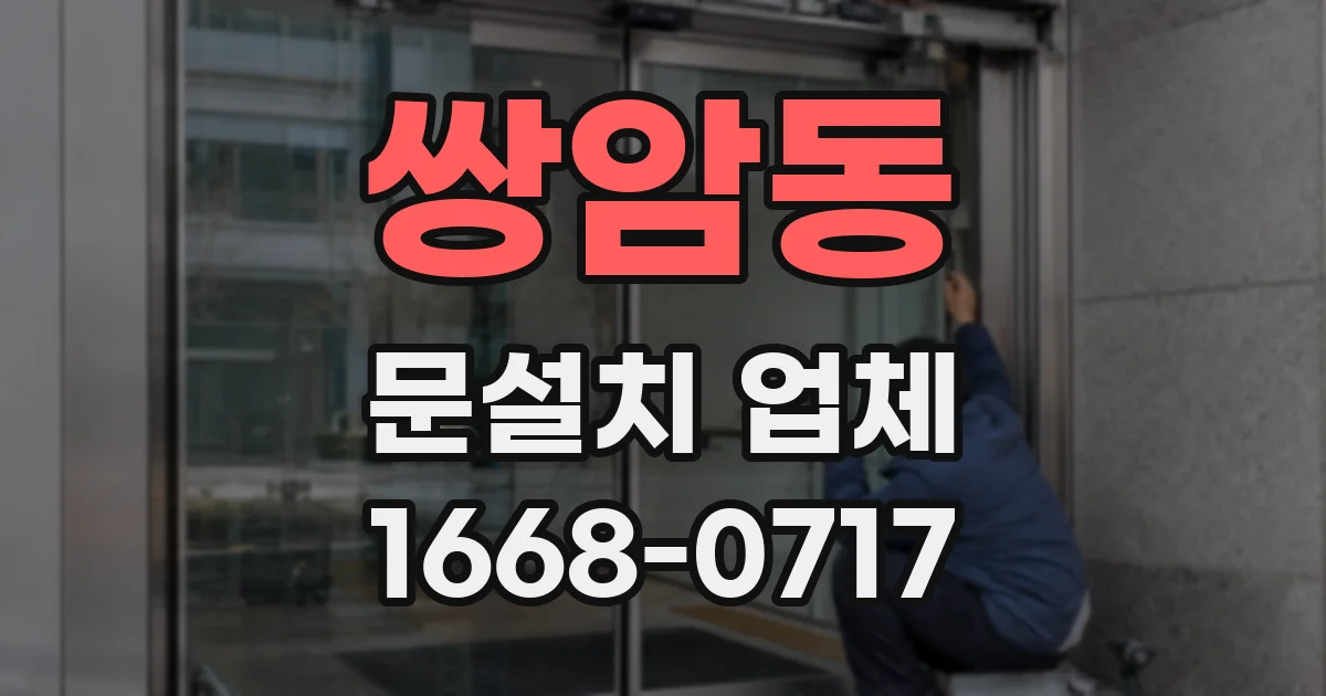 쌍암동 문설치 업체
