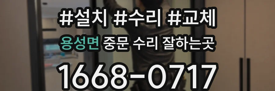 용성면 중문 수리 잘하는곳