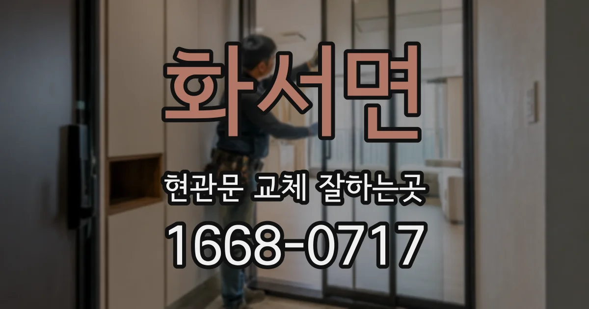 화서면 현관문 교체 잘하는곳