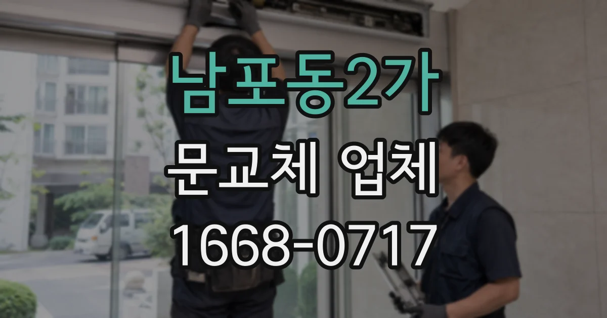 남포동2가 문교체 업체