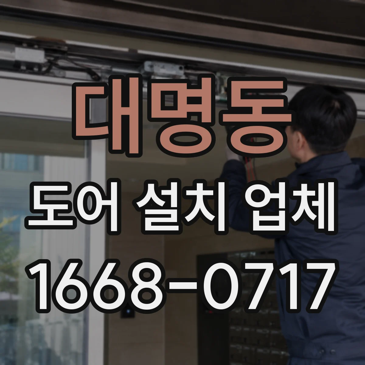 대명동 도어 설치 업체