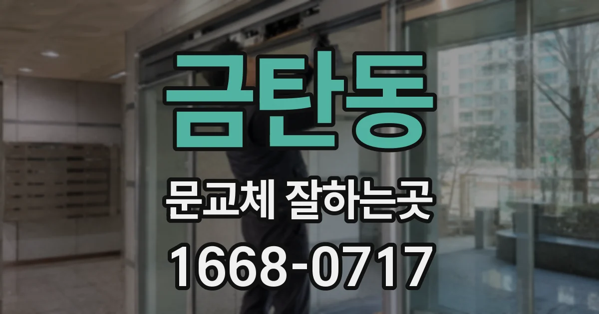 금탄동 문교체 잘하는곳