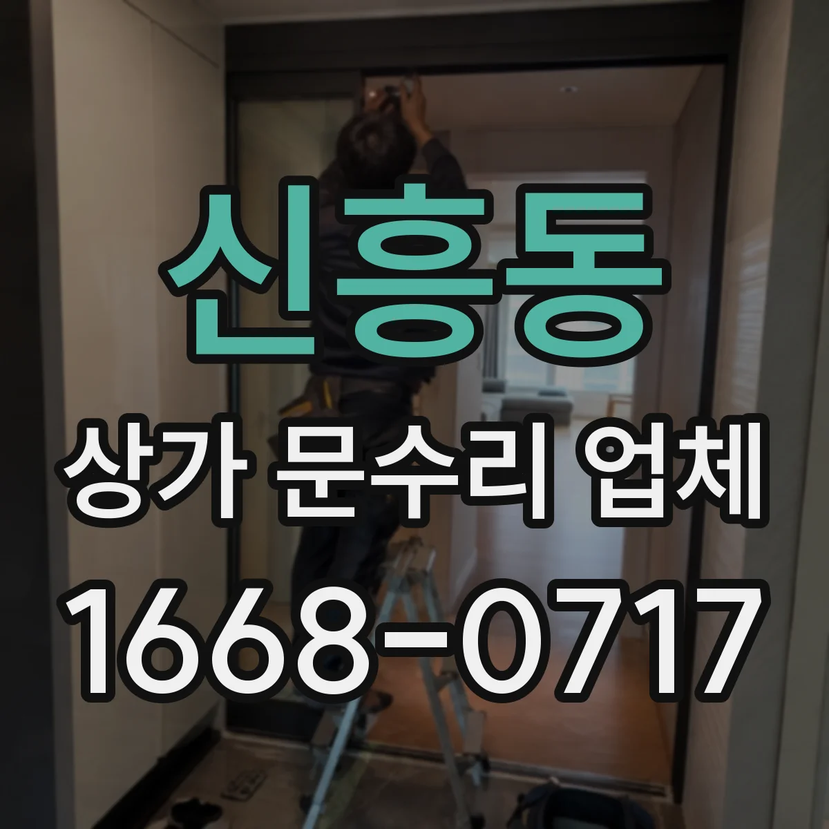 신흥동 상가 문수리 업체