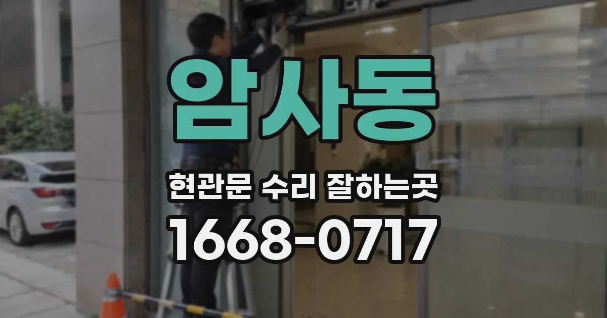 암사동 현관문 수리 잘하는곳