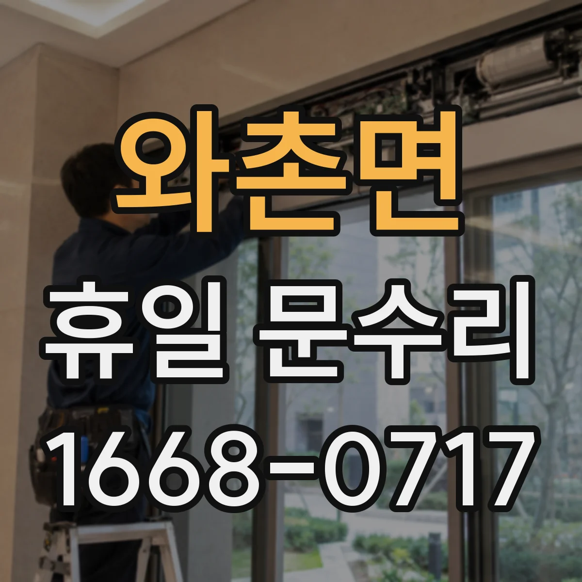 와촌면 휴일 문수리