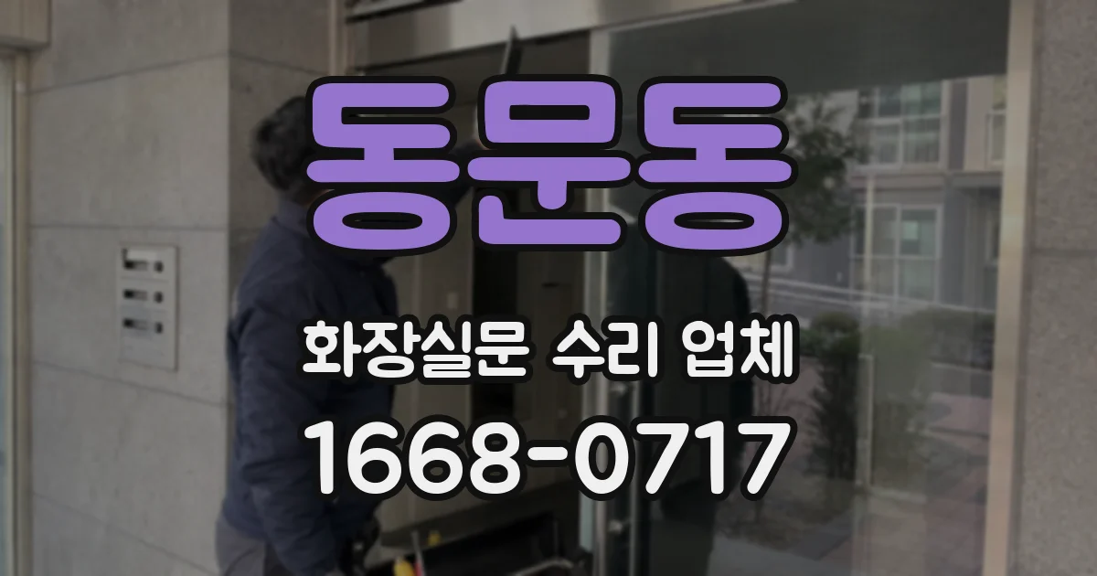 동문동 화장실문 수리 업체