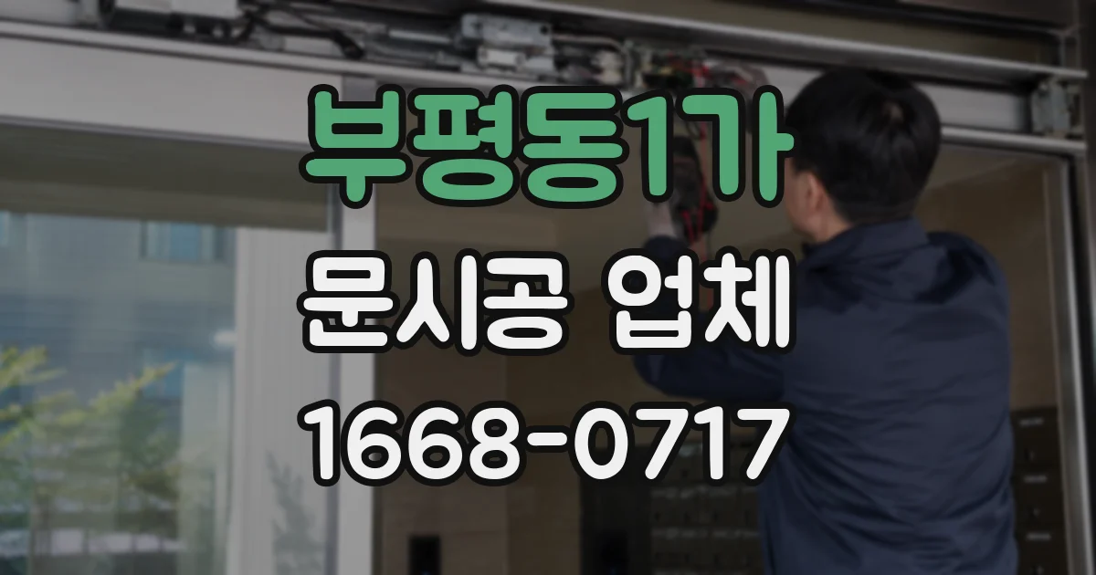 부평동1가 문시공 업체