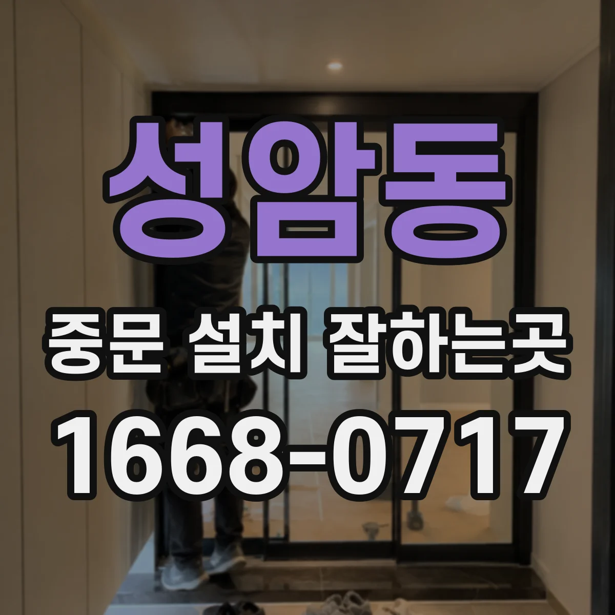 성암동 중문 설치 잘하는곳