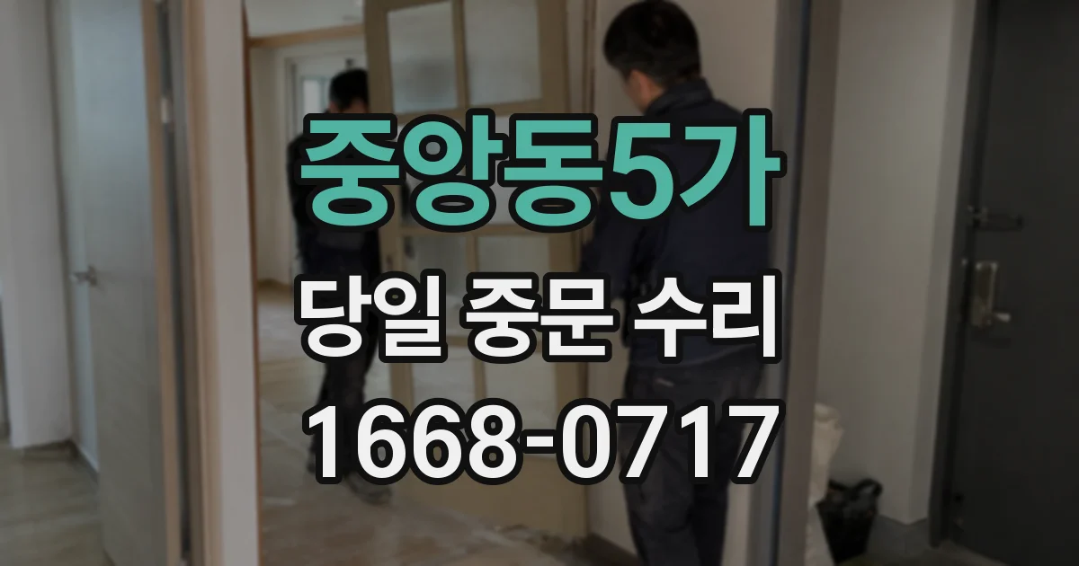 중앙동5가 당일 중문 수리