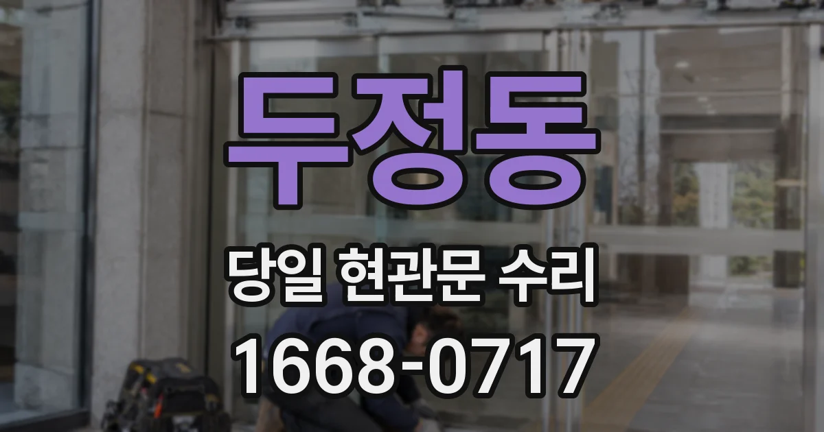두정동 당일 현관문 수리