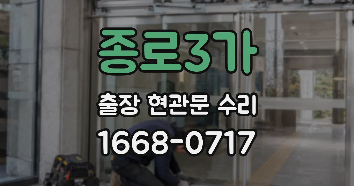 종로3가 출장 현관문 수리