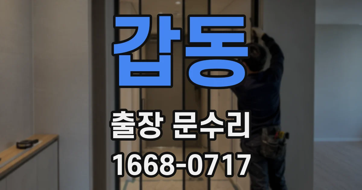 갑동 출장 문수리