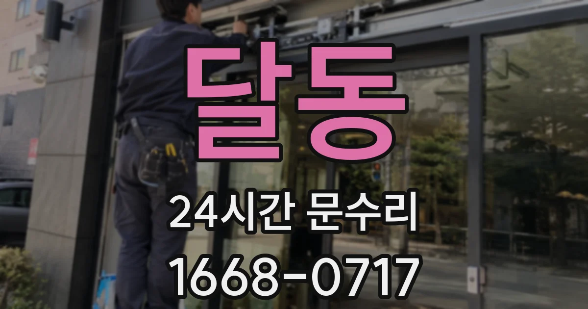 달동 24시간 문수리