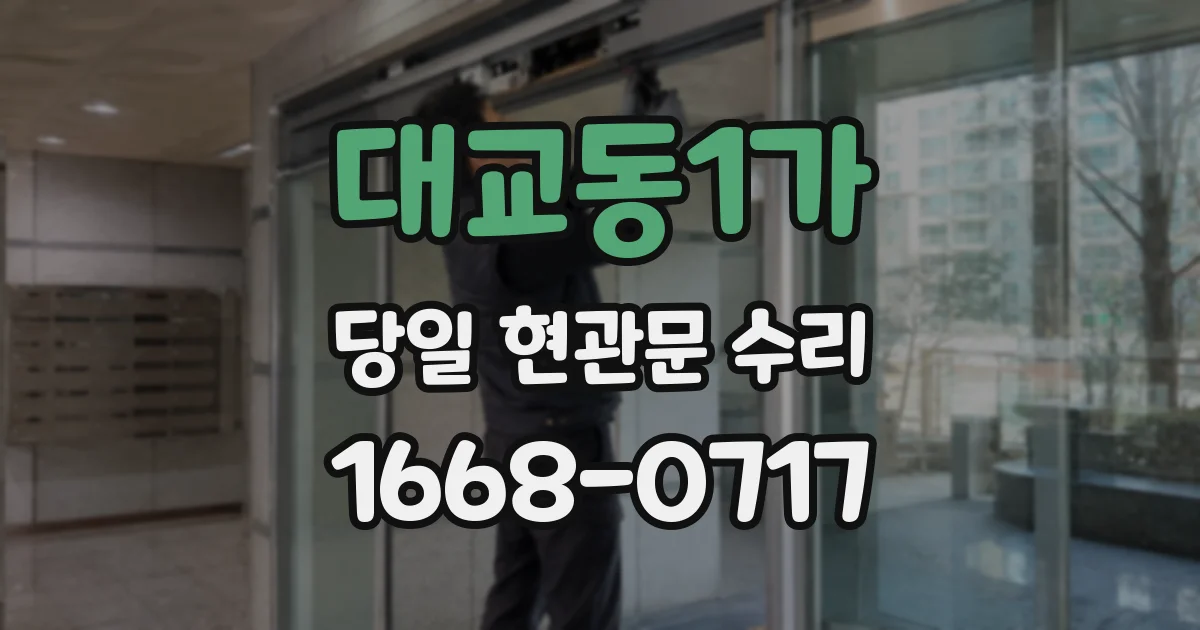 대교동1가 당일 현관문 수리