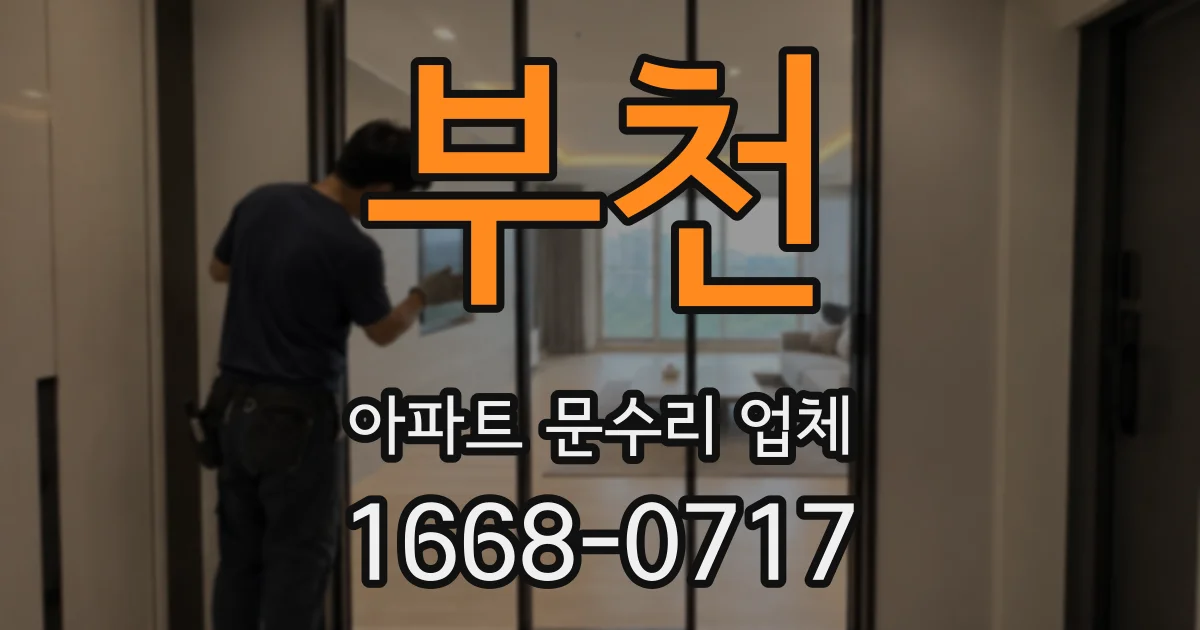 부천 아파트 문수리 업체