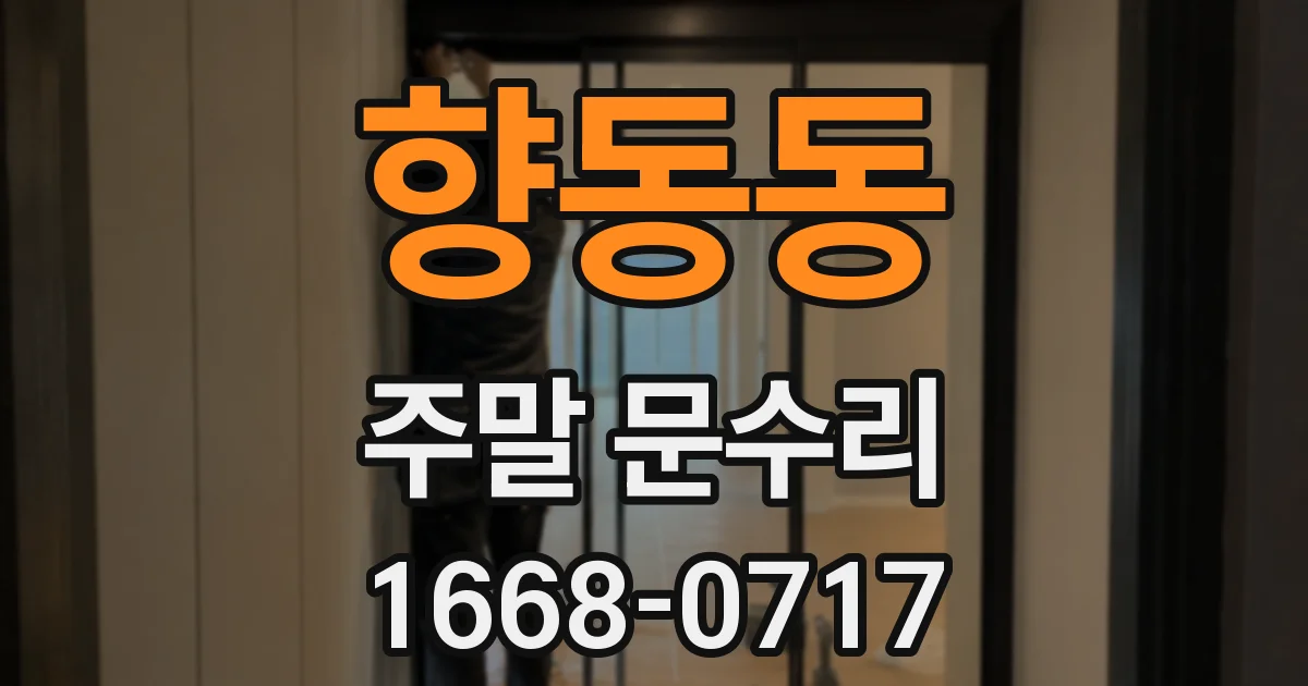 향동동 주말 문수리