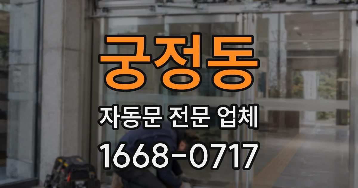 궁정동 자동문 전문 업체