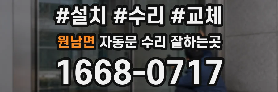 원남면 자동문 수리 잘하는곳
