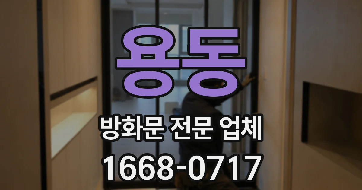 용동 방화문 전문 업체